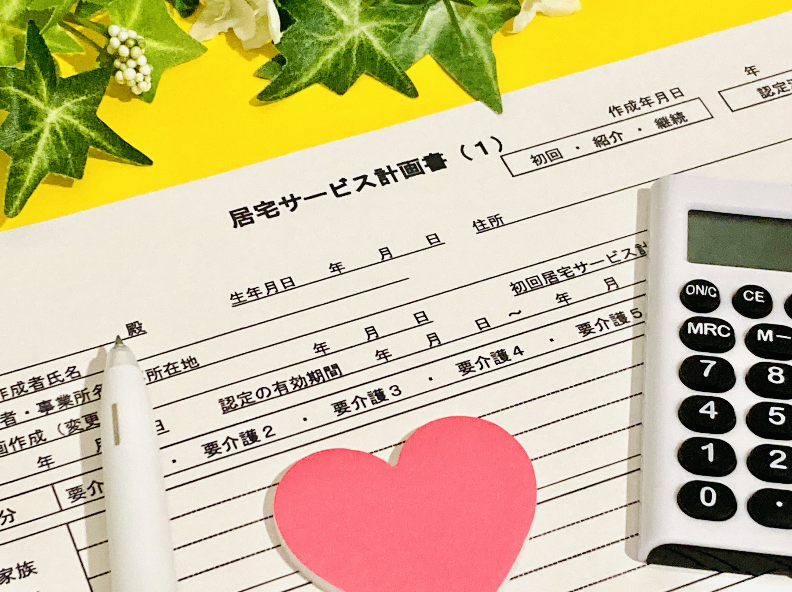 居宅サービス計画作成